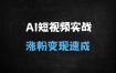 2025最新AI短视频实战课：揭秘平台算法+爆款文案生成，从0到1掌握流量密码