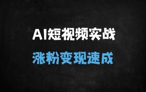 ﻿2025最新AI短视频实战课：揭秘平台算法+爆款文案生成，从0到1掌握流量密码