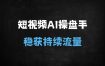 2025最新AI短视频运营实战：SEO优化+爆款文案+流量变现秘籍