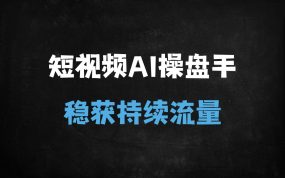 ﻿2025最新AI短视频运营实战：SEO优化+爆款文案+流量变现秘籍
