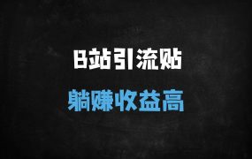 ﻿B站天涯神贴引流变现实战指南：2025年社群裂变新风口