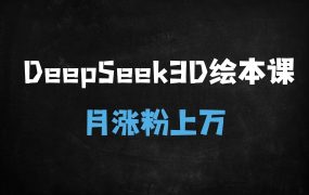 ﻿宝妈靠DeepSeek制作3D绘本月入3万！手把手教学+变现攻略，小白也能轻松入局