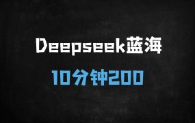 ﻿DeepSeek+三平台截流暴利变现：新手10分钟2单实操手册（2025最新）