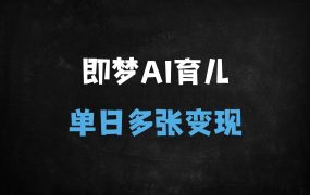 ﻿DeepSeek+即梦AI玩转育儿赛道：新手宝妈单日变现破千的实战攻略