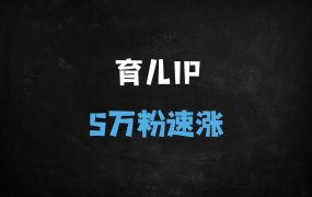 ﻿中医育儿新风口！11条视频爆粉5万，小红书最新变现玩法拆解