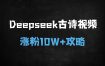 AI古诗词视频保姆级教程：DeepSeek+即梦AI全流程拆解，小白10分钟涨粉10W+