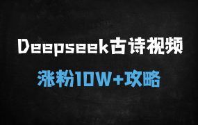 ﻿AI古诗词视频保姆级教程：DeepSeek+即梦AI全流程拆解，小白10分钟涨粉10W+