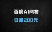 百度问一问答主兼职日赚200元？真实收益与避坑指南（2025最新版）