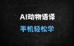 手机AI黑科技！让宠物开口说话爆火短视频，新手3步轻松上手