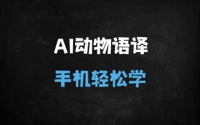 ﻿手机AI黑科技！让宠物开口说话爆火短视频，新手3步轻松上手