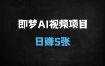 AI猫咪做饭视频暴利玩法：7天涨粉2W+，日入500+全流程拆解（附工具教程）