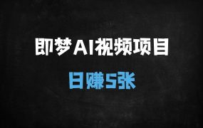 ﻿AI猫咪做饭视频暴利玩法：7天涨粉2W+，日入500+全流程拆解（附工具教程）
