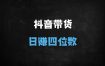 ﻿2025抖音带货日入四位数新玩法：零基础混剪选品+精准投流实战教程（手机可操作）