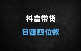 ﻿2025抖音带货日入四位数新玩法：零基础混剪选品+精准投流实战教程（手机可操作）