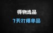 得物电商爆款打造全攻略：选品逻辑、定价优化、7天打爆单品SOP实操教学