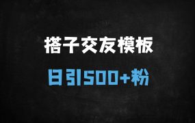 ﻿2025搭子交友视频神器：10秒生成爆款模板，日引500+精准粉，矩阵操作全攻略