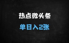 ﻿用DeepSeek日赚200+！1分钟生成爆款微头条的完整实操指南（附工具/话术/避坑）