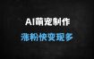 ﻿零成本AI制作迷你宠物图爆火！5分钟一个作品，多渠道变现攻略，新手日入500+