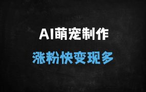 ﻿零成本AI制作迷你宠物图爆火！5分钟一个作品，多渠道变现攻略，新手日入500+