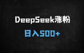 ﻿2025年小红书暴利玩法揭秘：DeepSeek批量生成养生爆款笔记，单条涨粉2w+，日入5位数全攻略