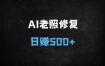 AI修复老照片月入过万！保姆级教程+免费工具，0基础3天上手变现