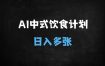 揭秘！用DeepSeek+即梦AI打造100W+中式养生视频，新手3天学会轻松变现