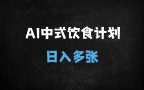 ﻿揭秘！用DeepSeek+即梦AI打造100W+中式养生视频，新手3天学会轻松变现