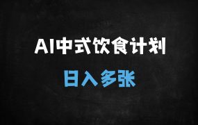 ﻿揭秘！用DeepSeek+即梦AI打造100W+中式养生视频，新手3天学会轻松变现