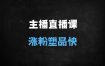 ﻿2025直播带货必修课：万能公式+塑品逻辑，四大核心话术框架揭秘