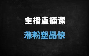 ﻿2025直播带货必修课：万能公式+塑品逻辑，四大核心话术框架揭秘