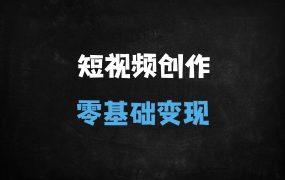 ﻿2025短视频AI创作必学课：零门槛打造爆款，3天解锁数字人黑科技！
