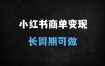 ﻿小红书AI人物志商单变现全攻略：月入过万实操指南（附教程）