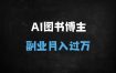 2025普通人AI自媒体变现全攻略：从AI书单号到小红书爆单，手把手教你用工具月入过万！