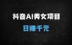 ﻿2025抖音AI美女流量变现实战：零门槛单日收益500+，7账号矩阵月涨粉8.8万攻略