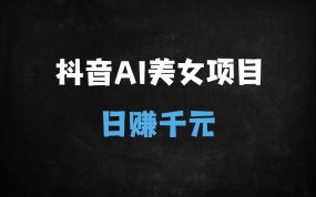 ﻿2025抖音AI美女流量变现实战：零门槛单日收益500+，7账号矩阵月涨粉8.8万攻略