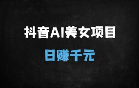 ﻿2025抖音AI美女流量变现实战：零门槛单日收益500+，7账号矩阵月涨粉8.8万攻略