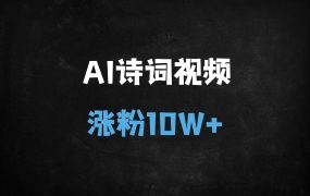 ﻿AI古诗词视频涨粉10W+保姆教程：DeepSeek+即梦全流程拆解（小白速成）