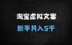 新手必看：淘宝虚拟文案资料项目实战攻略，零成本月入5000+核心技巧