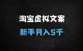 ﻿新手必看：淘宝虚拟文案资料项目实战攻略，零成本月入5000+核心技巧