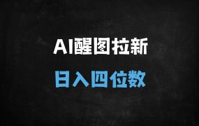 ﻿2025年AI风口！醒图拉新项目爆火，零门槛日赚千元，官方授权渠道开放（附免费课程）