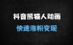 ﻿零基础必看！熊猫人沙雕动画全流程制作教程，30天速成抖音爆款动画师