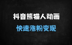 ﻿零基础必看！熊猫人沙雕动画全流程制作教程，30天速成抖音爆款动画师