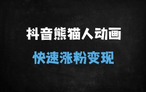 ﻿零基础必看！熊猫人沙雕动画全流程制作教程，30天速成抖音爆款动画师