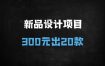 300元预算如何设计20款差异化新品？零基础实战指南（附课程大纲）