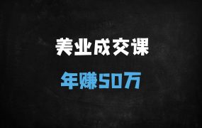 ﻿美业老板必学：精准面诊+高效留客策略，轻松实现50万年利润