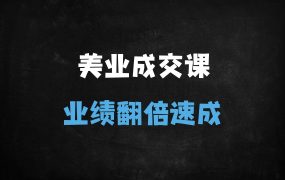 ﻿2025美业面诊成交实战系统课：精准需求挖掘+5倍业绩提升攻略（10年经验）