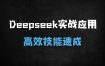 DeepSeek实战全攻略：手把手教你AI做PPT/写真/短视频/学习辅导，保姆级教程！