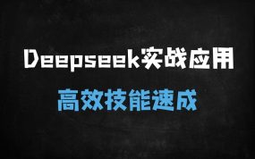 ﻿DeepSeek实战全攻略：手把手教你AI做PPT/写真/短视频/学习辅导，保姆级教程！