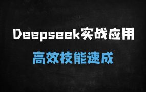 ﻿DeepSeek实战全攻略：手把手教你AI做PPT/写真/短视频/学习辅导，保姆级教程！