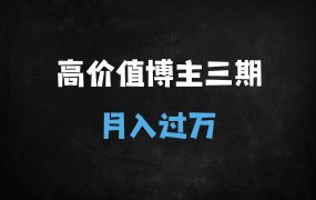 ﻿零基础小红书VLOG博主速成指南：3期打造高变现账号，月入过万攻略